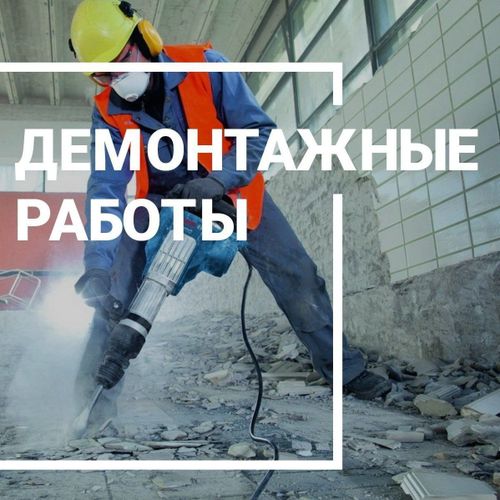 Демонтаж плитки, демонтаж штукатурки, демонтаж любой сложности в Бресте и Брестском районе