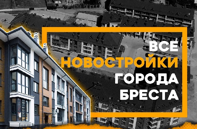 Популярные новостройки Бреста 2025 года и их специфика ремонта. Наш опыт.